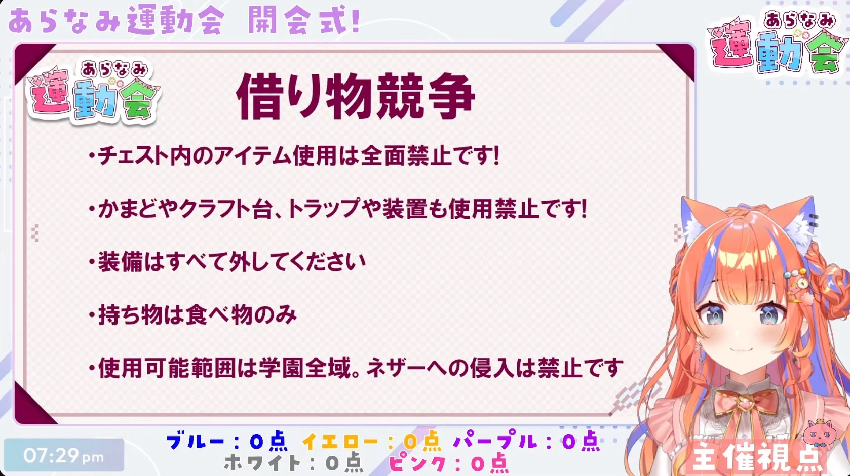 借り物競争の注意事項（主催視点の配信画面より）